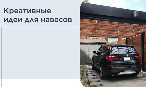 Креативные идеи для навесов от РадиДОМА-Штр