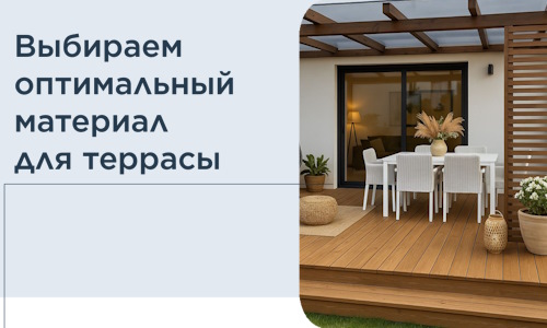 Выбираем оптимальный материал для террасы в Шатуре