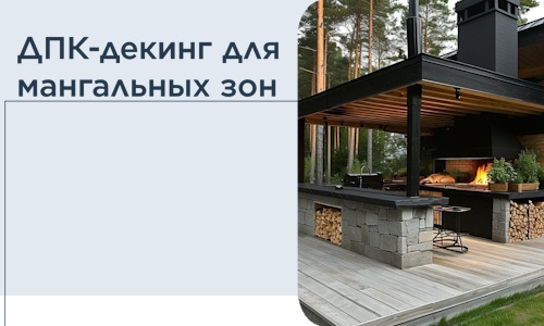 ДПК-декинг для мангальных зон в Шатуре